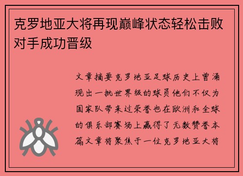 克罗地亚大将再现巅峰状态轻松击败对手成功晋级