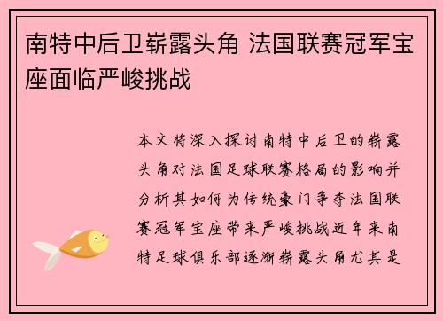 南特中后卫崭露头角 法国联赛冠军宝座面临严峻挑战