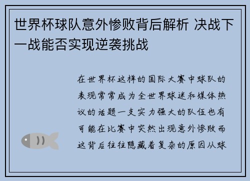世界杯球队意外惨败背后解析 决战下一战能否实现逆袭挑战