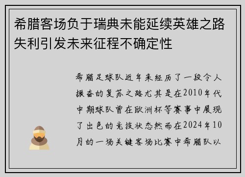 希腊客场负于瑞典未能延续英雄之路失利引发未来征程不确定性