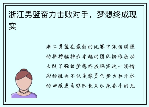 浙江男篮奋力击败对手，梦想终成现实