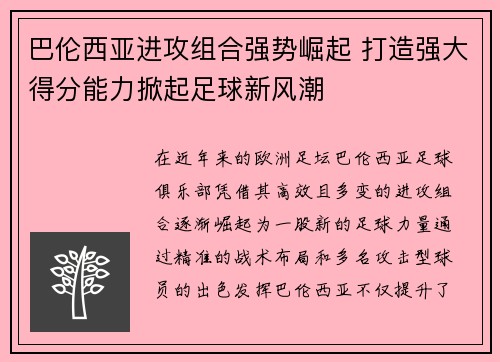 巴伦西亚进攻组合强势崛起 打造强大得分能力掀起足球新风潮