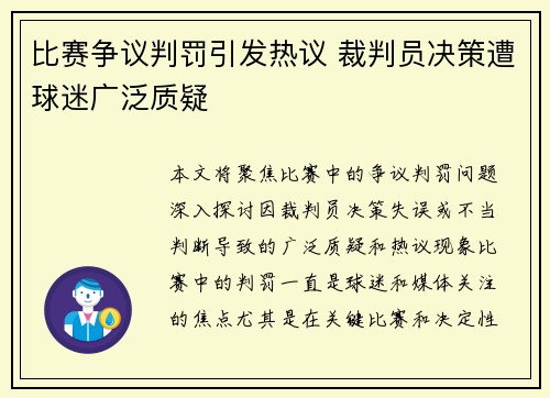 比赛争议判罚引发热议 裁判员决策遭球迷广泛质疑