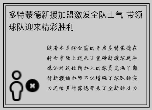 多特蒙德新援加盟激发全队士气 带领球队迎来精彩胜利