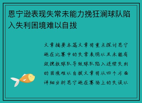 恩宁逊表现失常未能力挽狂澜球队陷入失利困境难以自拔