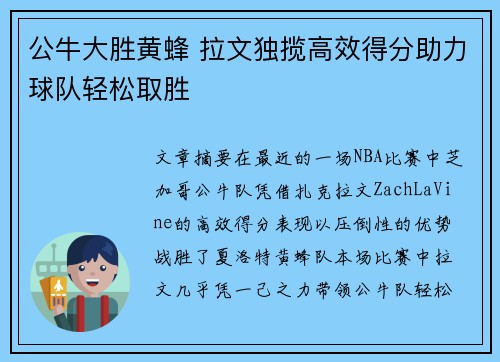 公牛大胜黄蜂 拉文独揽高效得分助力球队轻松取胜