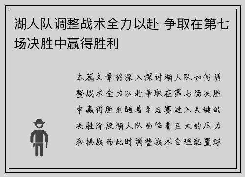 湖人队调整战术全力以赴 争取在第七场决胜中赢得胜利