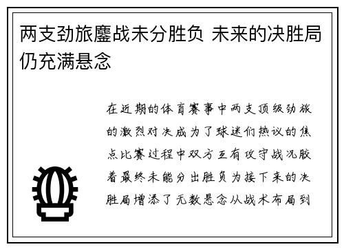 两支劲旅鏖战未分胜负 未来的决胜局仍充满悬念