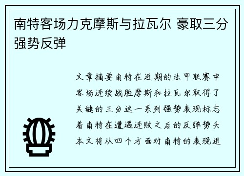 南特客场力克摩斯与拉瓦尔 豪取三分强势反弹