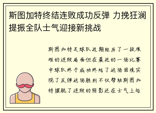 斯图加特终结连败成功反弹 力挽狂澜提振全队士气迎接新挑战