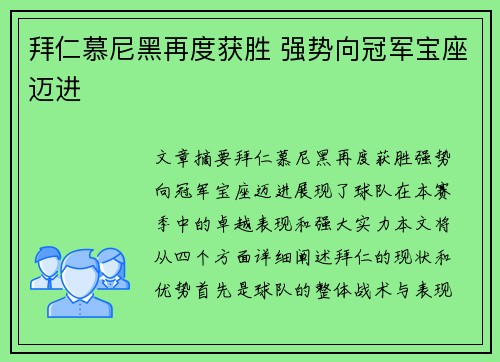 拜仁慕尼黑再度获胜 强势向冠军宝座迈进