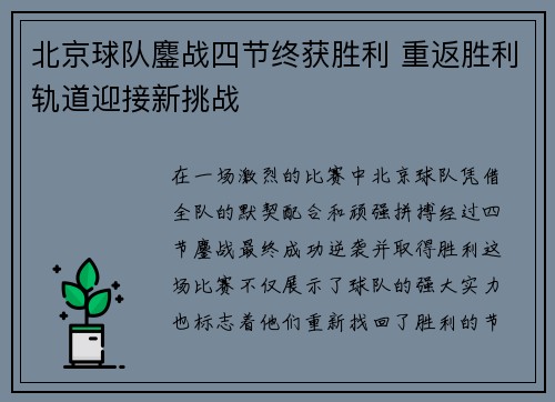 北京球队鏖战四节终获胜利 重返胜利轨道迎接新挑战