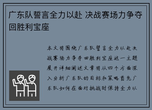 广东队誓言全力以赴 决战赛场力争夺回胜利宝座