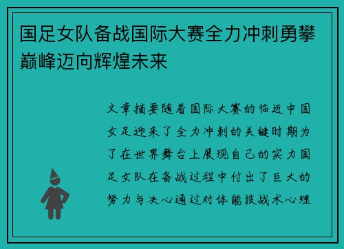 国足女队备战国际大赛全力冲刺勇攀巅峰迈向辉煌未来