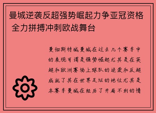 曼城逆袭反超强势崛起力争亚冠资格 全力拼搏冲刺欧战舞台