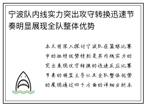 宁波队内线实力突出攻守转换迅速节奏明显展现全队整体优势