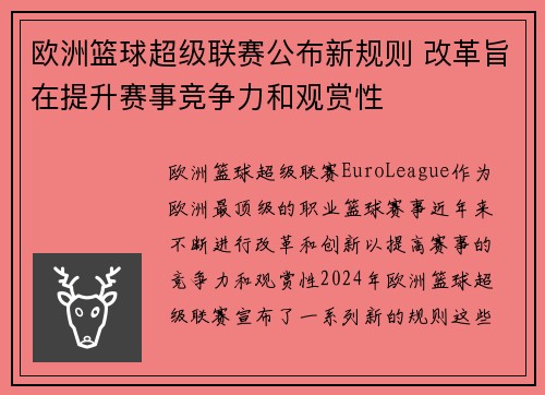 欧洲篮球超级联赛公布新规则 改革旨在提升赛事竞争力和观赏性