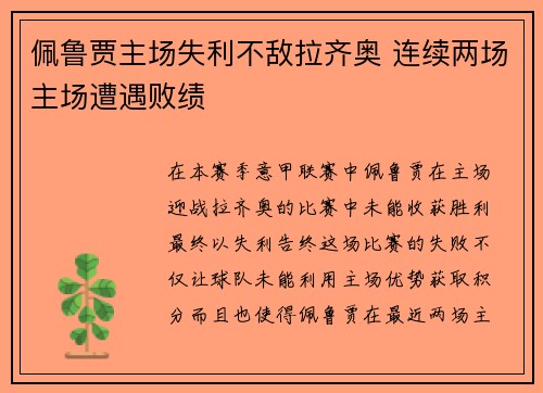 佩鲁贾主场失利不敌拉齐奥 连续两场主场遭遇败绩
