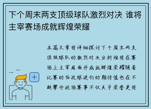 下个周末两支顶级球队激烈对决 谁将主宰赛场成就辉煌荣耀