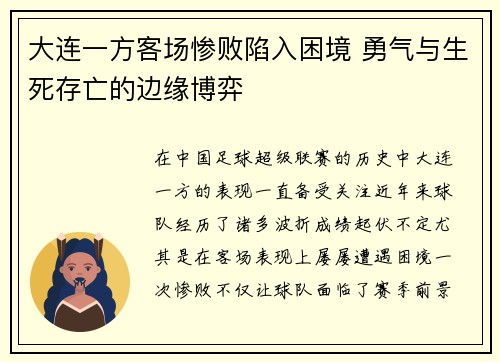 大连一方客场惨败陷入困境 勇气与生死存亡的边缘博弈