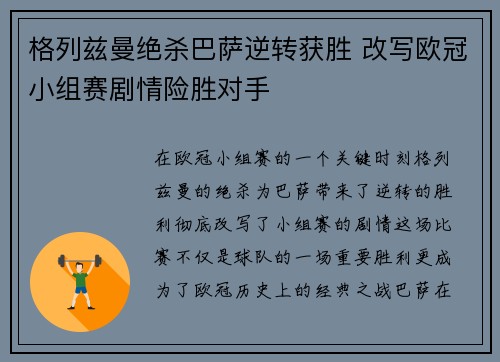 格列兹曼绝杀巴萨逆转获胜 改写欧冠小组赛剧情险胜对手