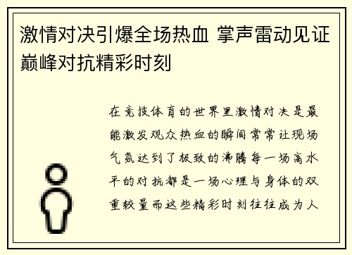 激情对决引爆全场热血 掌声雷动见证巅峰对抗精彩时刻