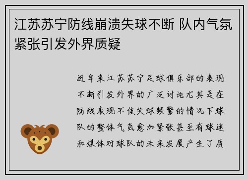 江苏苏宁防线崩溃失球不断 队内气氛紧张引发外界质疑