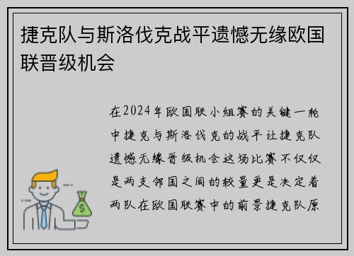 捷克队与斯洛伐克战平遗憾无缘欧国联晋级机会