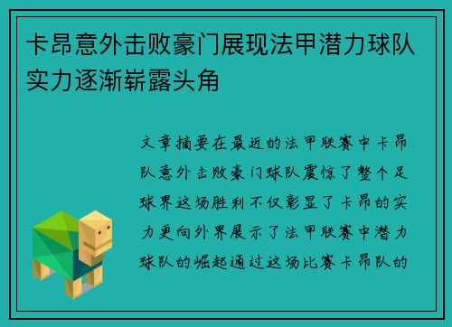 卡昂意外击败豪门展现法甲潜力球队实力逐渐崭露头角