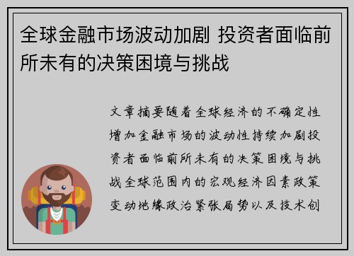 全球金融市场波动加剧 投资者面临前所未有的决策困境与挑战