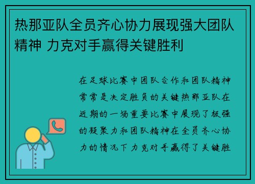 热那亚队全员齐心协力展现强大团队精神 力克对手赢得关键胜利