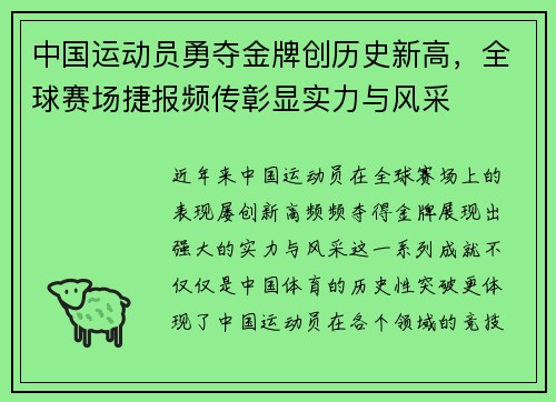 中国运动员勇夺金牌创历史新高，全球赛场捷报频传彰显实力与风采