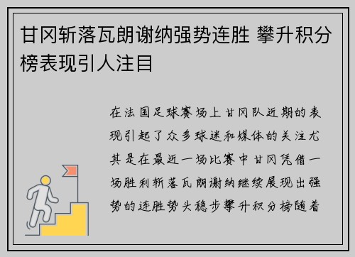甘冈斩落瓦朗谢纳强势连胜 攀升积分榜表现引人注目