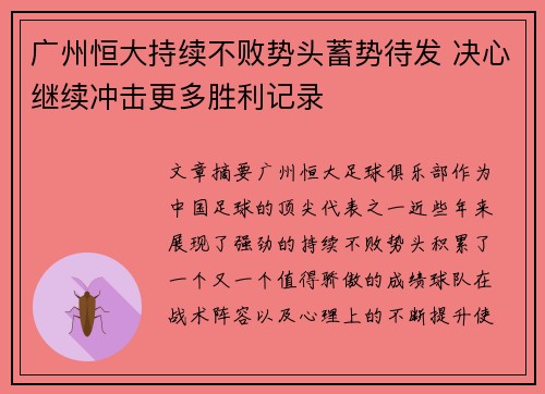 广州恒大持续不败势头蓄势待发 决心继续冲击更多胜利记录