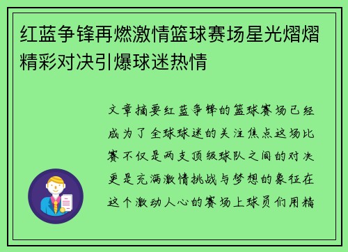 红蓝争锋再燃激情篮球赛场星光熠熠精彩对决引爆球迷热情