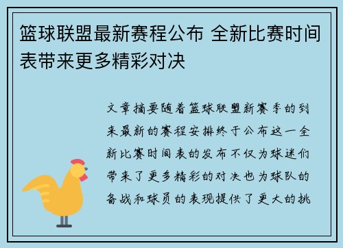 篮球联盟最新赛程公布 全新比赛时间表带来更多精彩对决