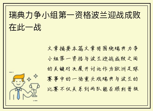 瑞典力争小组第一资格波兰迎战成败在此一战