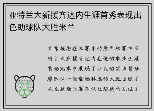 亚特兰大新援齐达内生涯首秀表现出色助球队大胜米兰