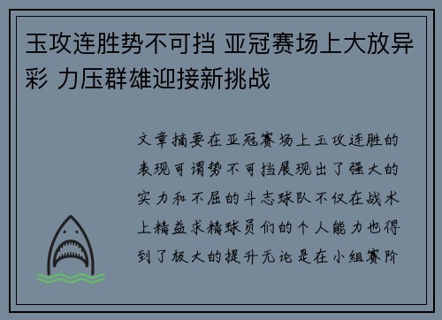 玉攻连胜势不可挡 亚冠赛场上大放异彩 力压群雄迎接新挑战