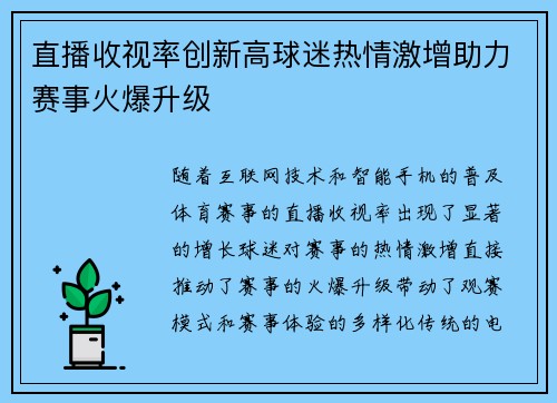 直播收视率创新高球迷热情激增助力赛事火爆升级