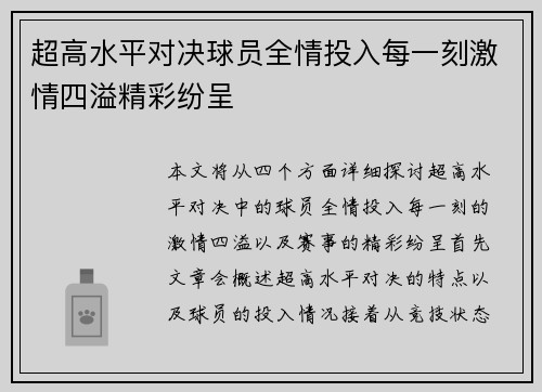 超高水平对决球员全情投入每一刻激情四溢精彩纷呈