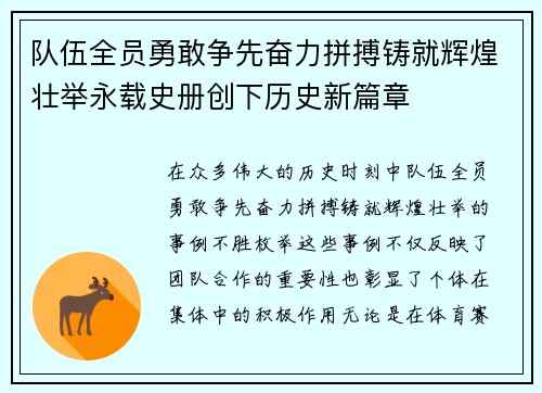 队伍全员勇敢争先奋力拼搏铸就辉煌壮举永载史册创下历史新篇章