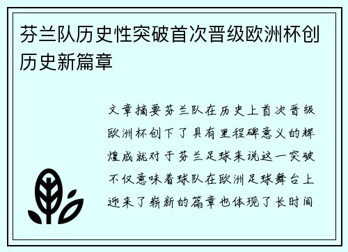 芬兰队历史性突破首次晋级欧洲杯创历史新篇章