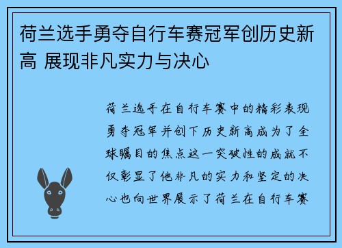 荷兰选手勇夺自行车赛冠军创历史新高 展现非凡实力与决心