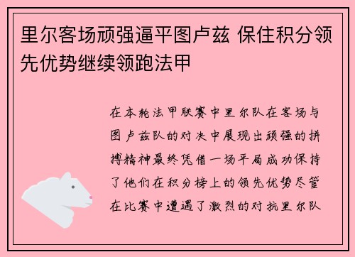 里尔客场顽强逼平图卢兹 保住积分领先优势继续领跑法甲