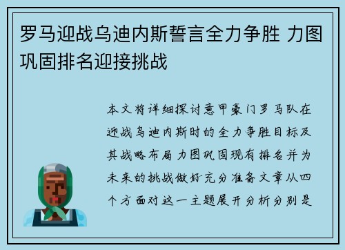 罗马迎战乌迪内斯誓言全力争胜 力图巩固排名迎接挑战