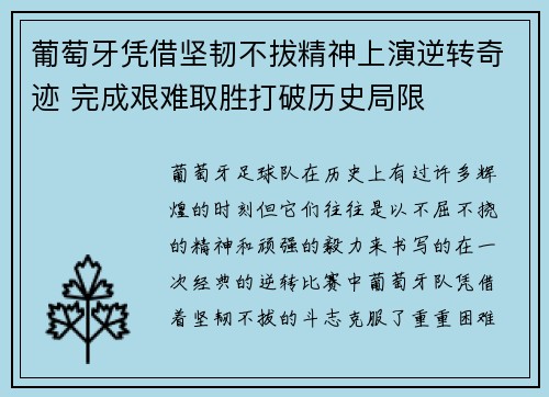 葡萄牙凭借坚韧不拔精神上演逆转奇迹 完成艰难取胜打破历史局限