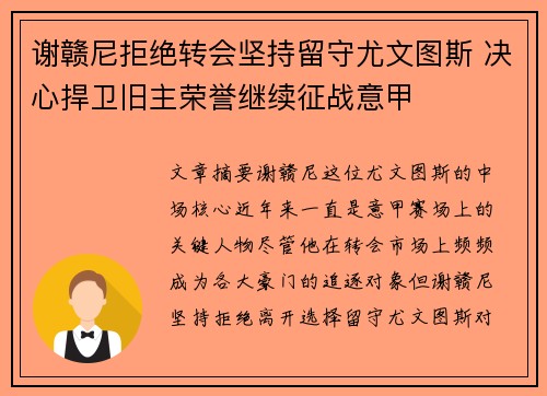 谢赣尼拒绝转会坚持留守尤文图斯 决心捍卫旧主荣誉继续征战意甲