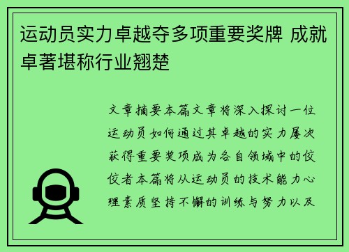 运动员实力卓越夺多项重要奖牌 成就卓著堪称行业翘楚