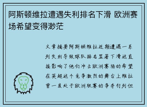 阿斯顿维拉遭遇失利排名下滑 欧洲赛场希望变得渺茫